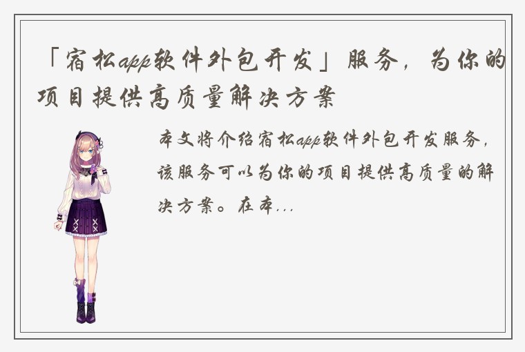 「宿松app软件外包开发」服务，为你的项目提供高质量解决方案