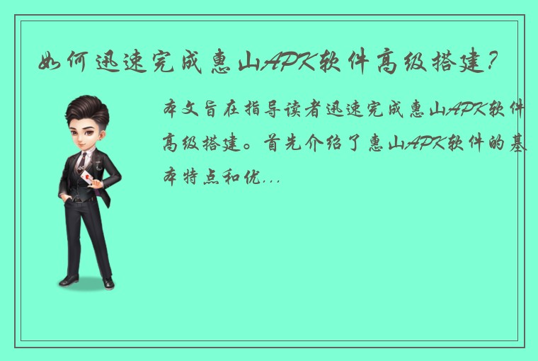 如何迅速完成惠山APK软件高级搭建？