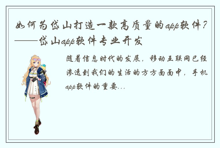 如何为岱山打造一款高质量的app软件？——岱山app软件专业开发