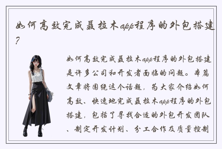 如何高效完成聂拉木app程序的外包搭建？