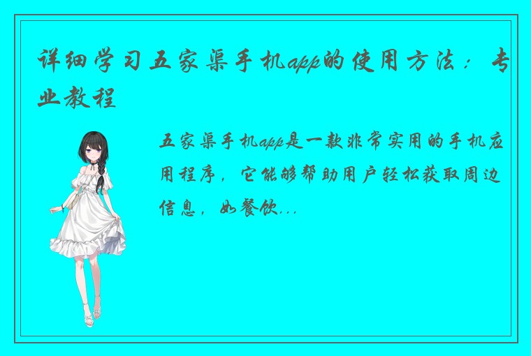 详细学习五家渠手机app的使用方法：专业教程
