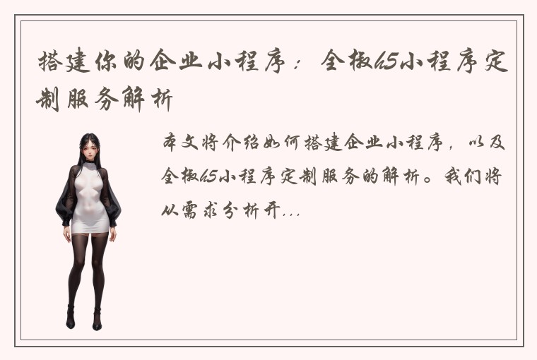 搭建你的企业小程序：全椒h5小程序定制服务解析