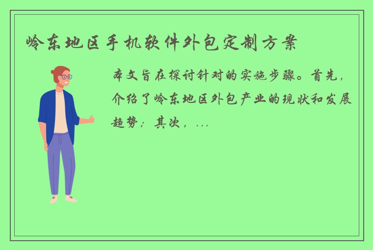 岭东地区手机软件外包定制方案