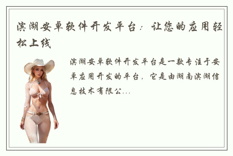 滨湖安卓软件开发平台：让您的应用轻松上线