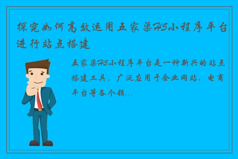 探究如何高效运用五家渠H5小程序平台进行站点搭建