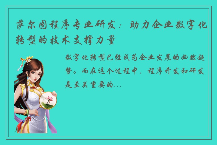 萨尔图程序专业研发：助力企业数字化转型的技术支撑力量