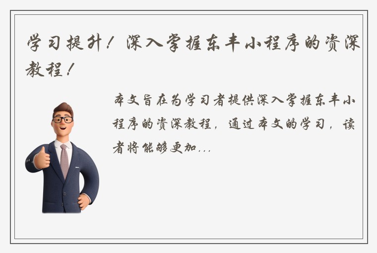 学习提升！深入掌握东丰小程序的资深教程！