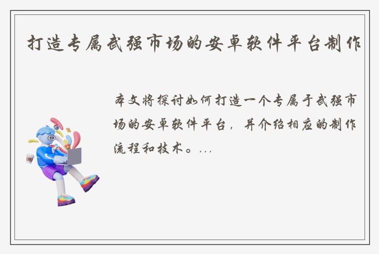 打造专属武强市场的安卓软件平台制作