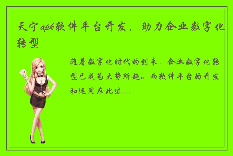 天宁apk软件平台开发，助力企业数字化转型