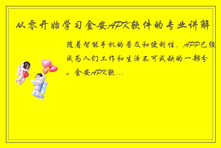 从零开始学习金安APK软件的专业讲解