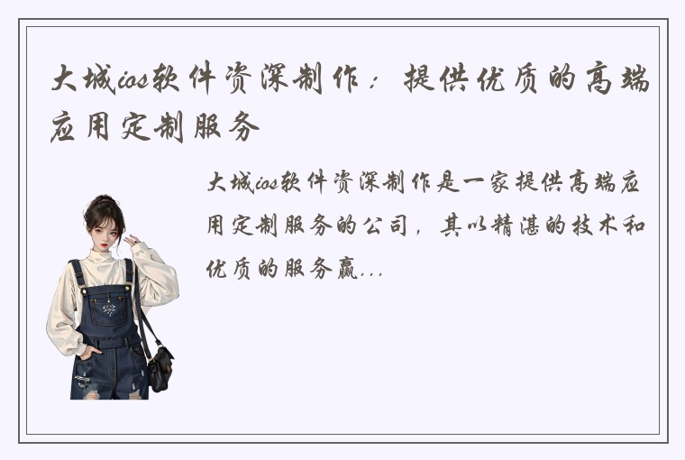 大城ios软件资深制作：提供优质的高端应用定制服务