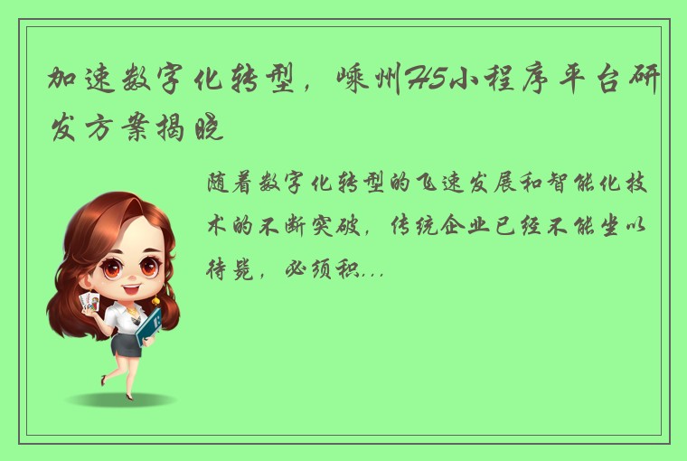 加速数字化转型，嵊州H5小程序平台研发方案揭晓