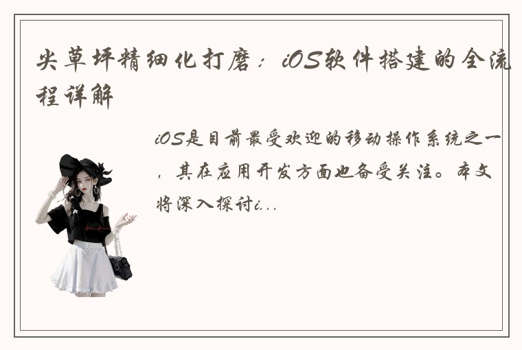 尖草坪精细化打磨：iOS软件搭建的全流程详解