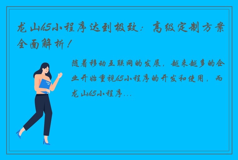 龙山h5小程序达到极致：高级定制方案全面解析！