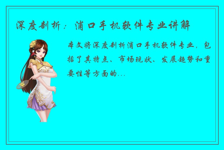 深度剖析：浦口手机软件专业讲解