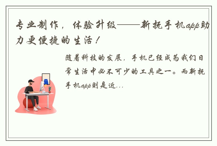 专业制作，体验升级——新抚手机app助力更便捷的生活！