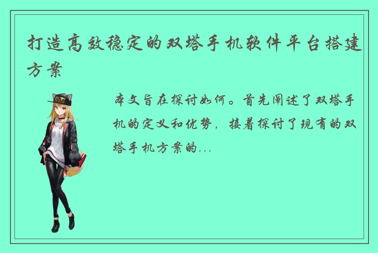 打造高效稳定的双塔手机软件平台搭建方案