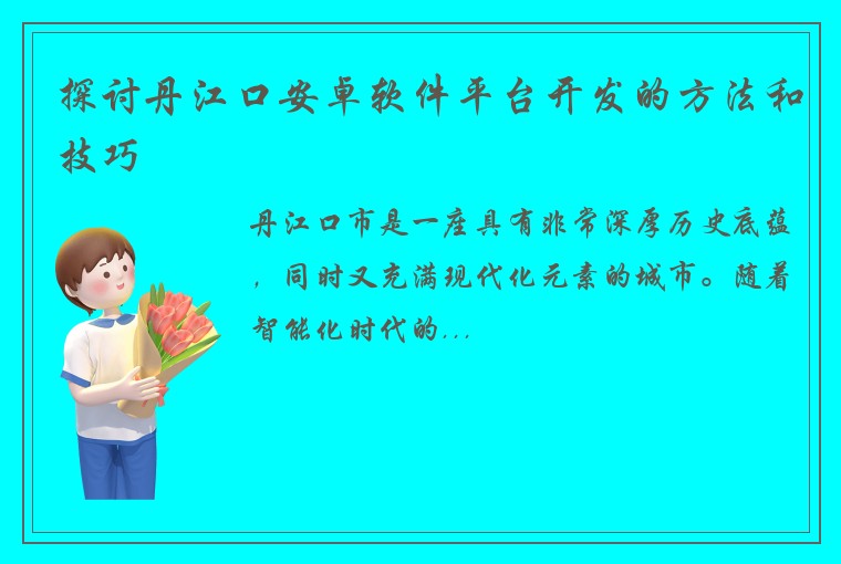 探讨丹江口安卓软件平台开发的方法和技巧