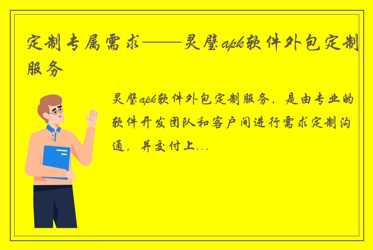 定制专属需求——灵璧apk软件外包定制服务