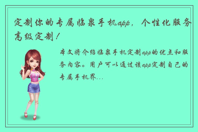 定制你的专属临泉手机app，个性化服务高级定制！
