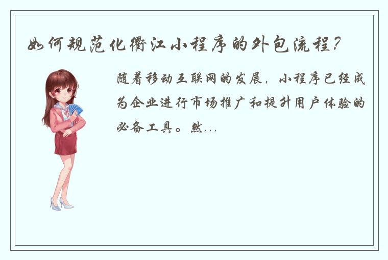 如何规范化衢江小程序的外包流程？