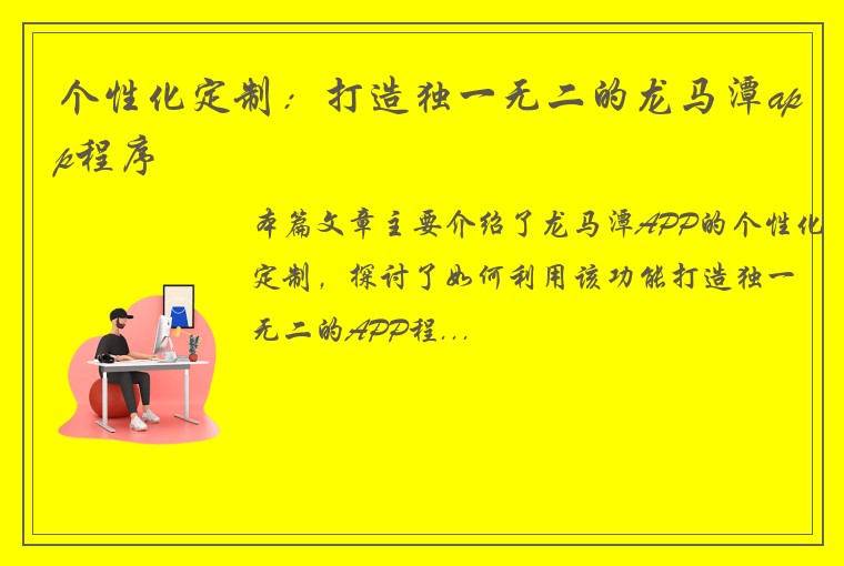 个性化定制：打造独一无二的龙马潭app程序