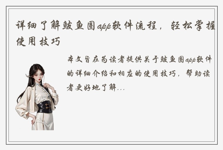 详细了解鲅鱼圈app软件流程，轻松掌握使用技巧