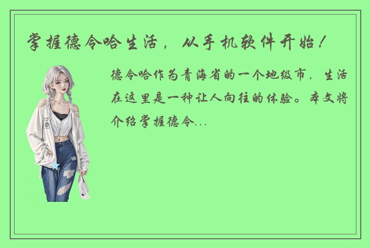 掌握德令哈生活，从手机软件开始！
