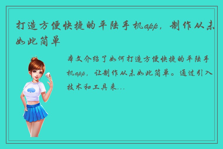 打造方便快捷的平陆手机app，制作从未如此简单