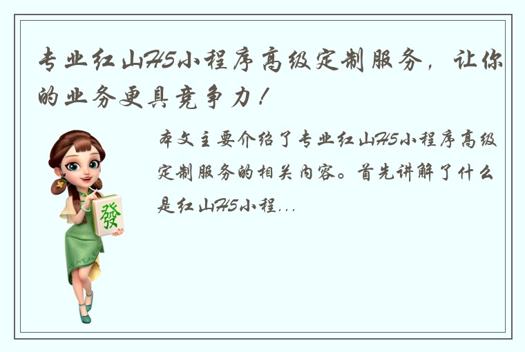 专业红山H5小程序高级定制服务，让你的业务更具竞争力！