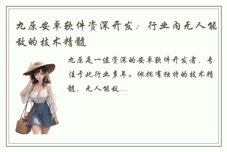 九原安卓软件资深开发：行业内无人能敌的技术精髓
