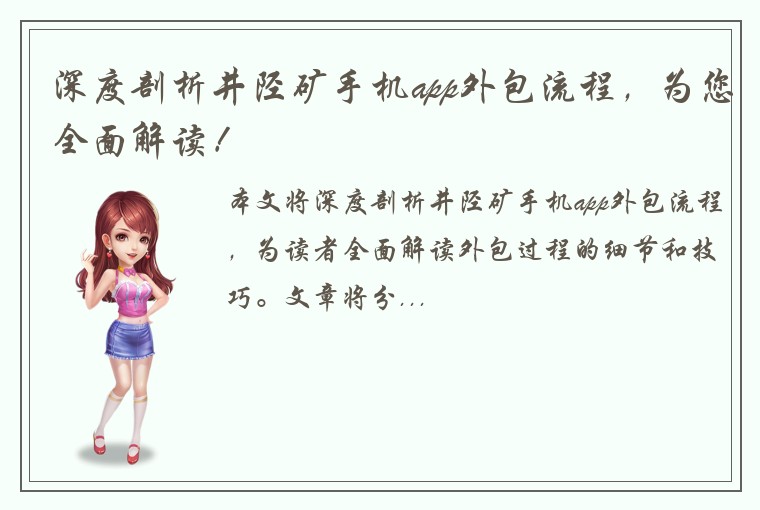 深度剖析井陉矿手机app外包流程，为您全面解读！
