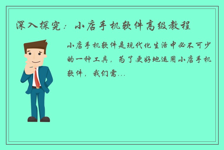 深入探究：小店手机软件高级教程