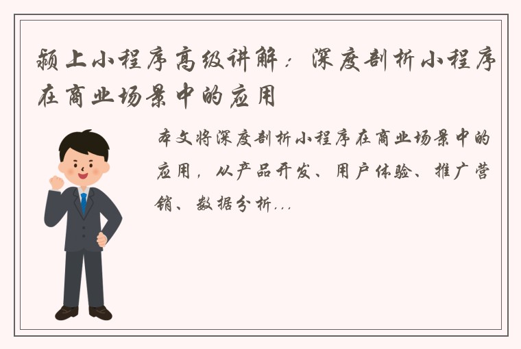 颍上小程序高级讲解：深度剖析小程序在商业场景中的应用