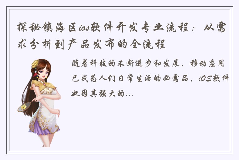 探秘镇海区ios软件开发专业流程：从需求分析到产品发布的全流程