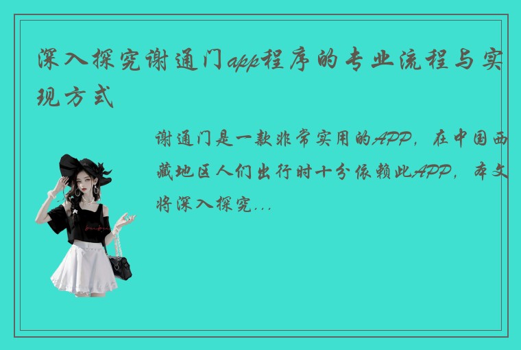 深入探究谢通门app程序的专业流程与实现方式