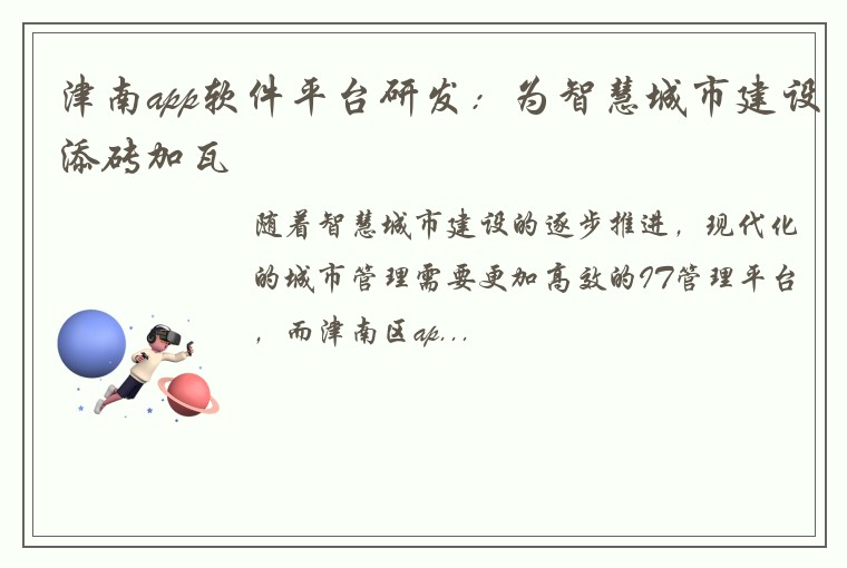 津南app软件平台研发：为智慧城市建设添砖加瓦