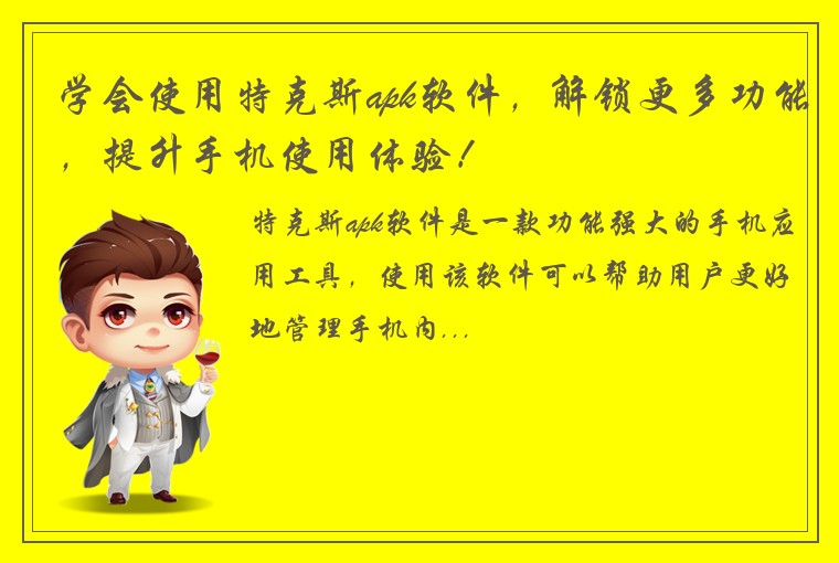 学会使用特克斯apk软件，解锁更多功能，提升手机使用体验！
