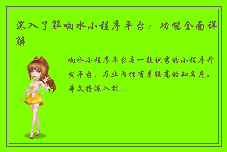 深入了解响水小程序平台：功能全面详解