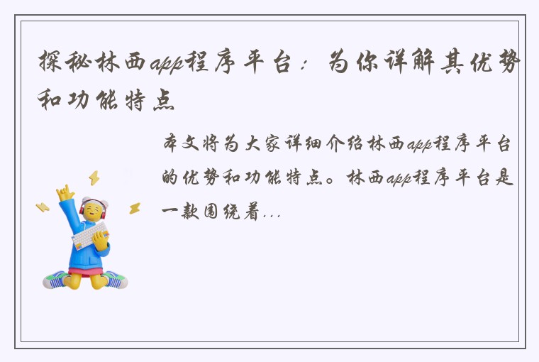 探秘林西app程序平台：为你详解其优势和功能特点
