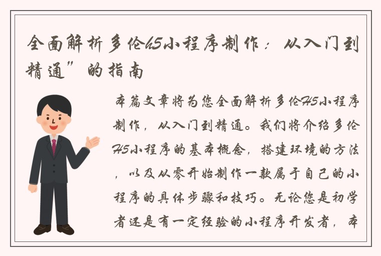 全面解析多伦h5小程序制作：从入门到精通”的指南