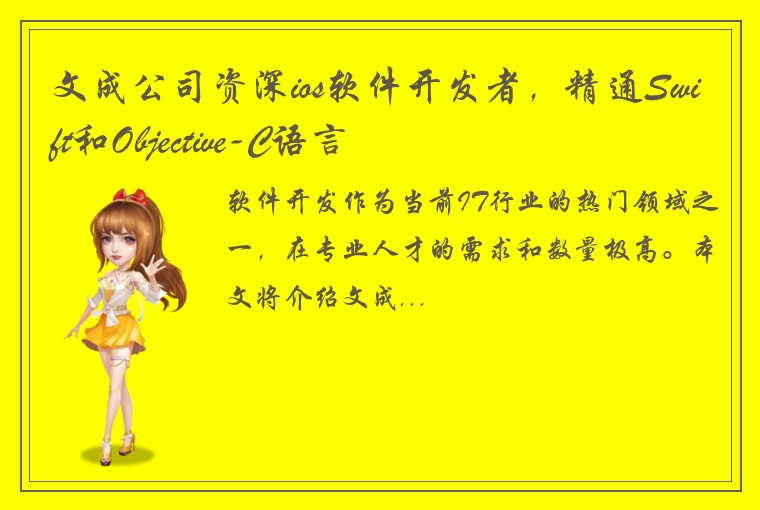 文成公司资深ios软件开发者，精通Swift和Objective-C语言