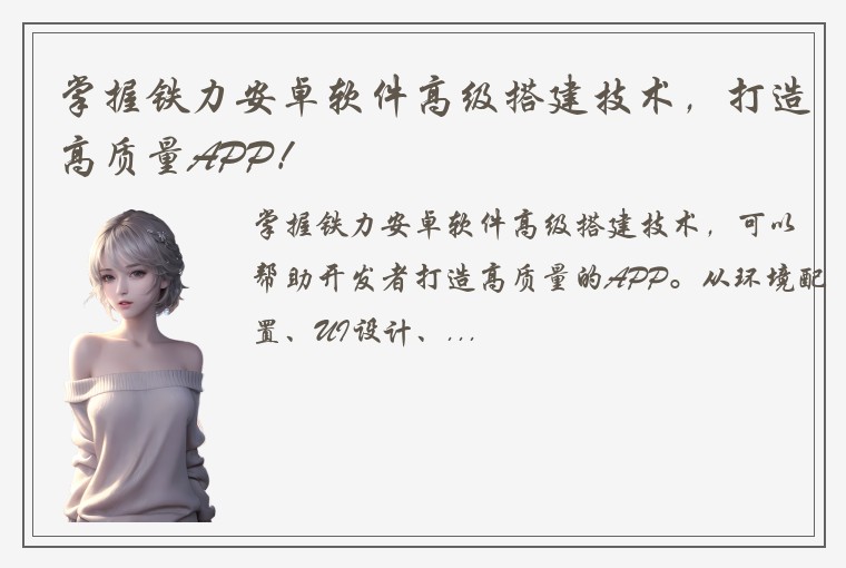 掌握铁力安卓软件高级搭建技术，打造高质量APP！