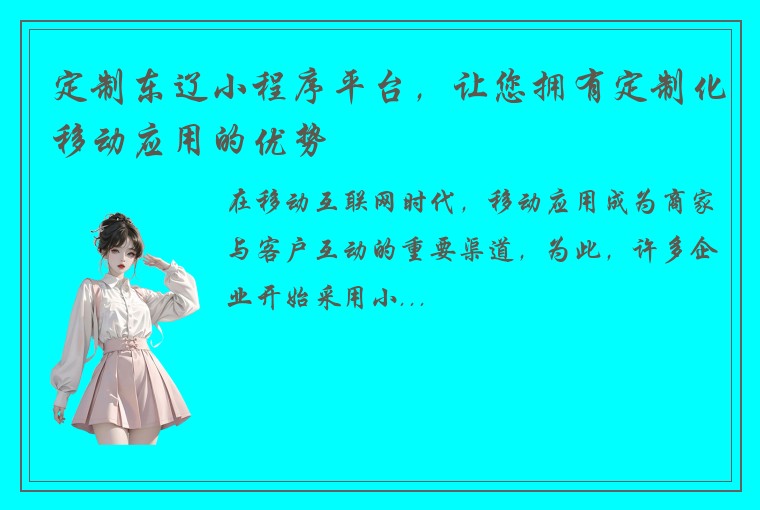 定制东辽小程序平台，让您拥有定制化移动应用的优势