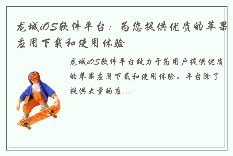 龙城iOS软件平台：为您提供优质的苹果应用下载和使用体验