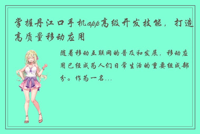 掌握丹江口手机app高级开发技能，打造高质量移动应用