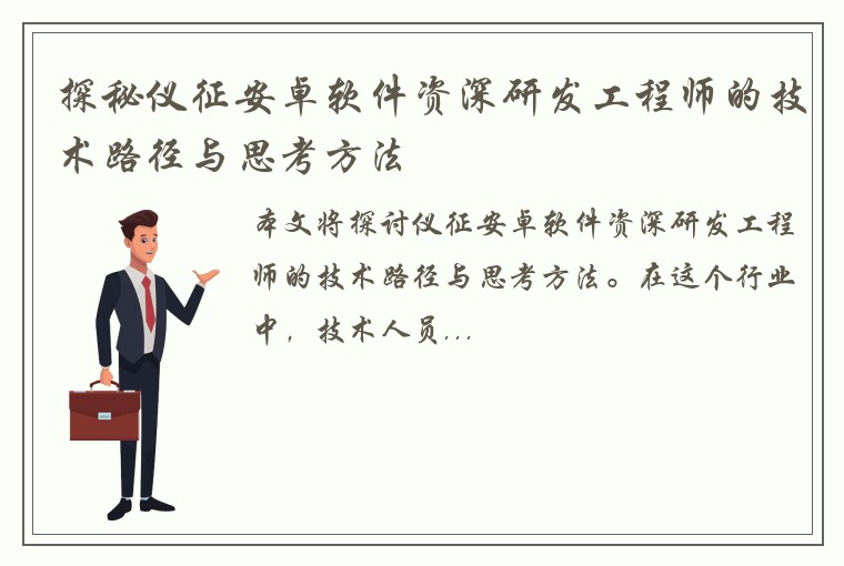 探秘仪征安卓软件资深研发工程师的技术路径与思考方法