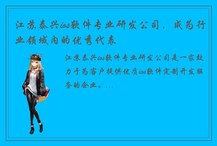 江苏泰兴ios软件专业研发公司，成为行业领域内的优秀代表