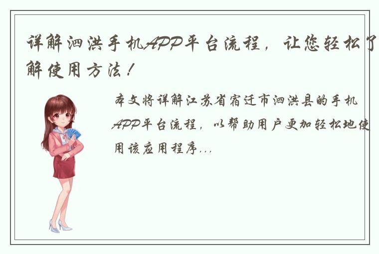 详解泗洪手机APP平台流程，让您轻松了解使用方法！