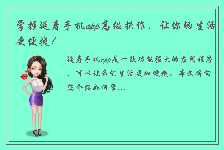 掌握延寿手机app高级操作，让你的生活更便捷！